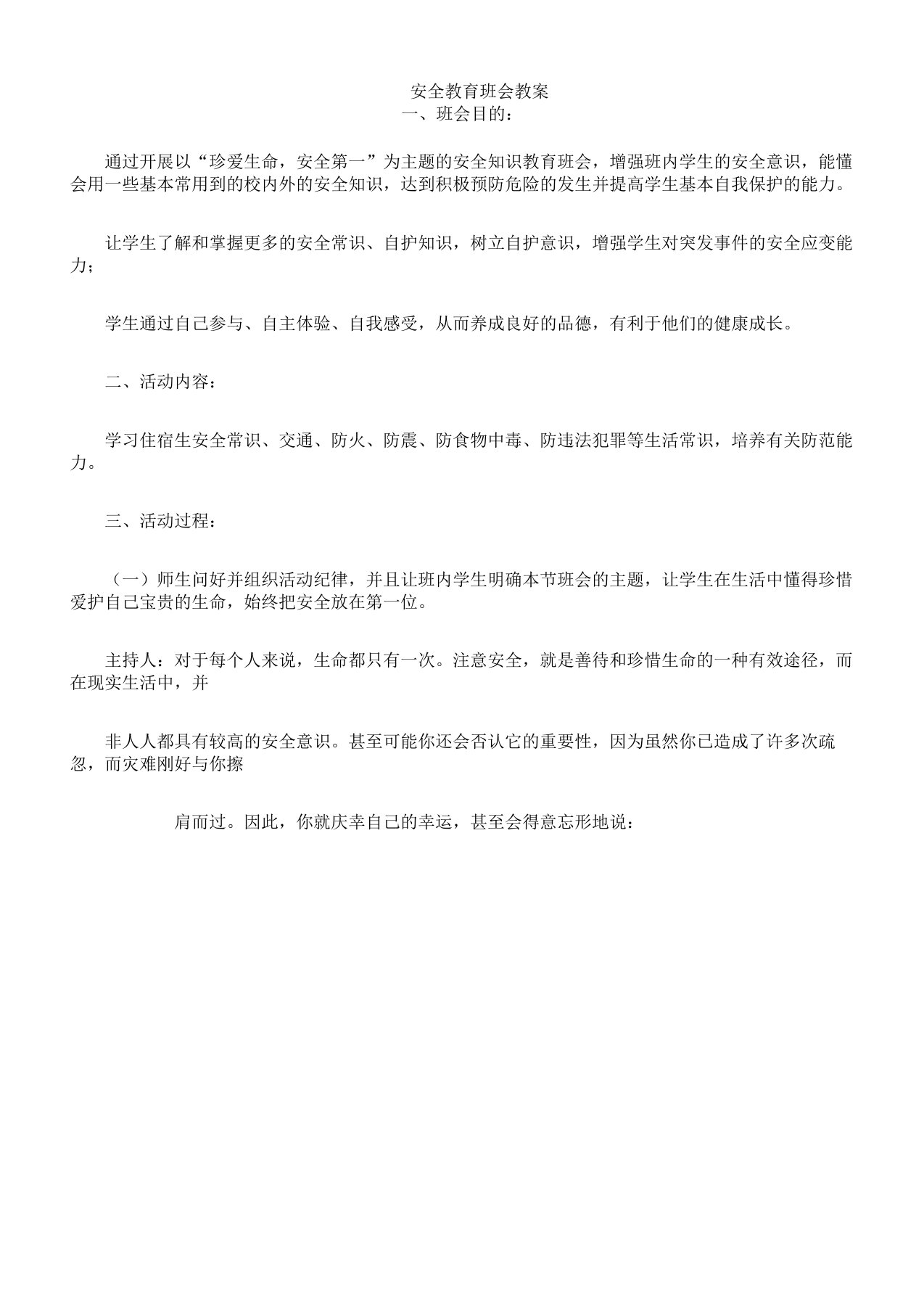 安全教育班会学习教案