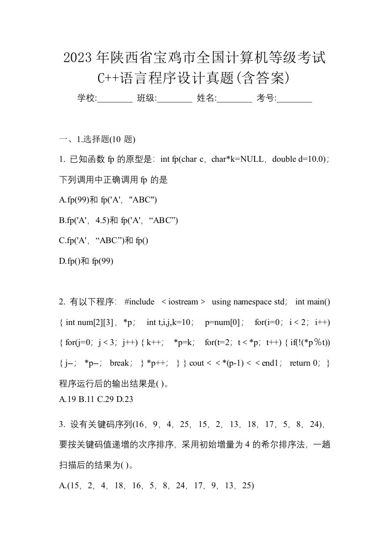 2023年陕西省宝鸡市全国计算机等级考试C语言程序设计真题含答案