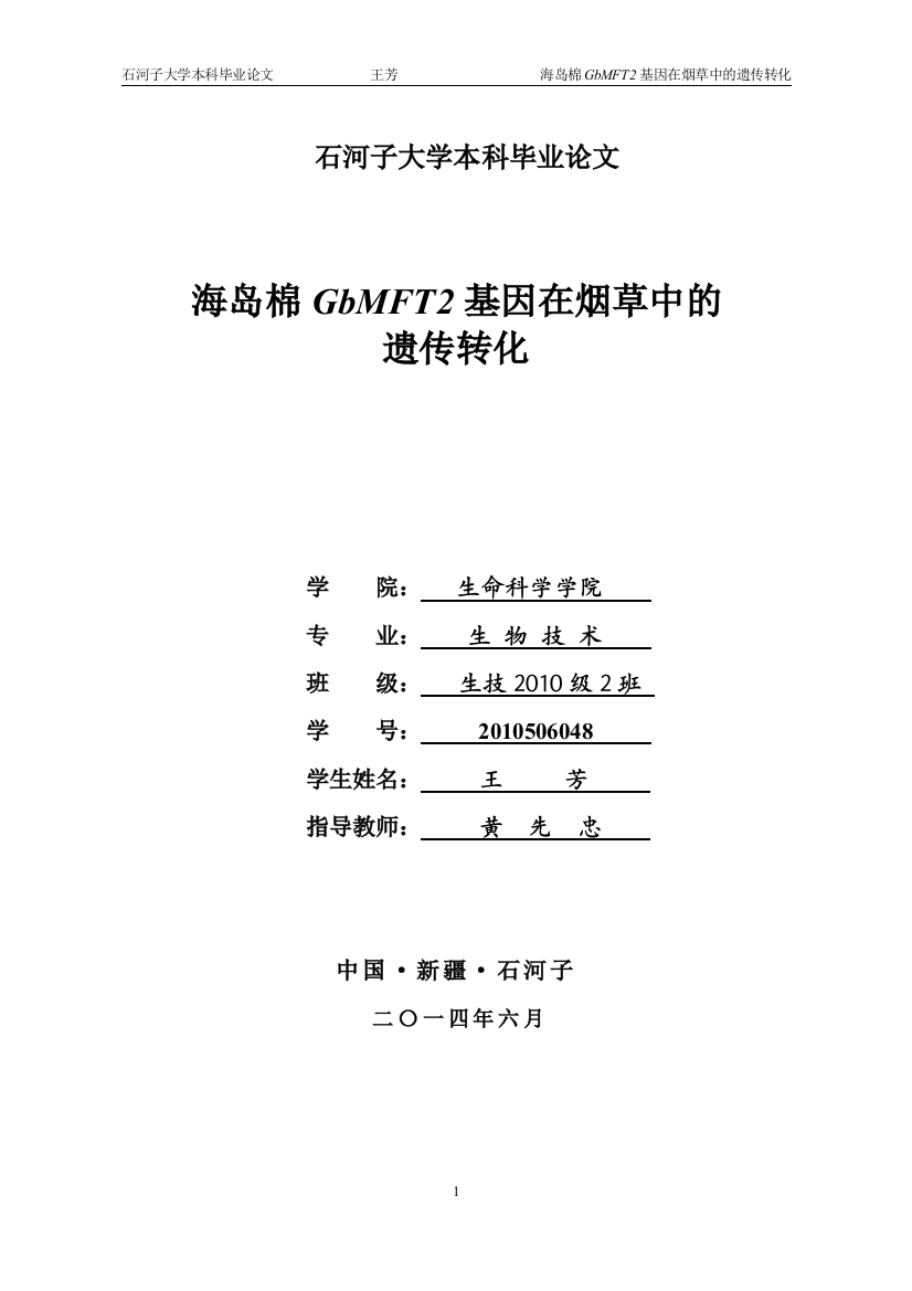 本科毕业论文---海岛棉gbmft2基因在烟草中的遗传转化