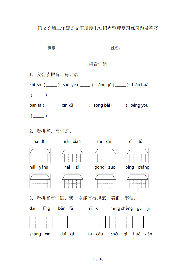 语文S版二年级语文下册期末知识点整理复习练习题及答案