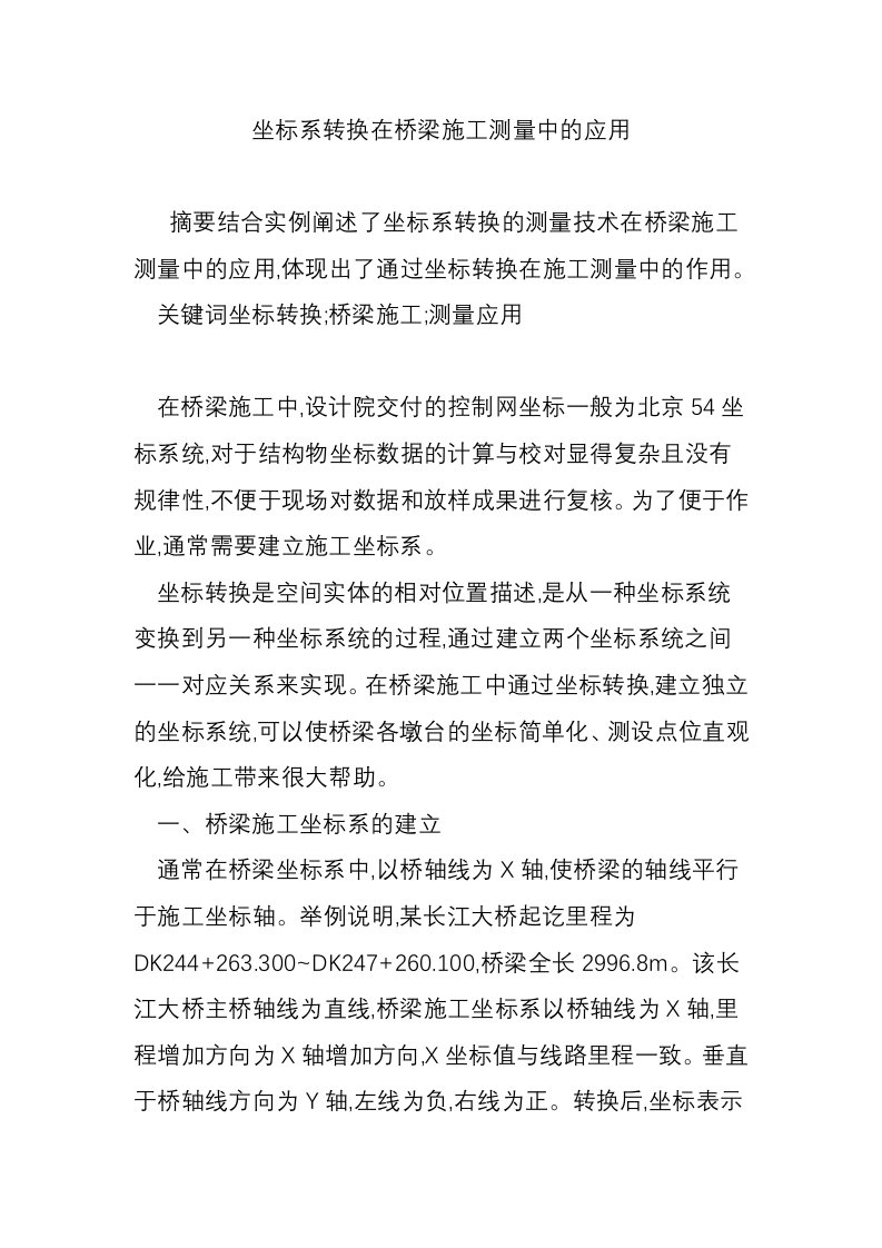 坐标系转换在桥梁施工测量中的应用