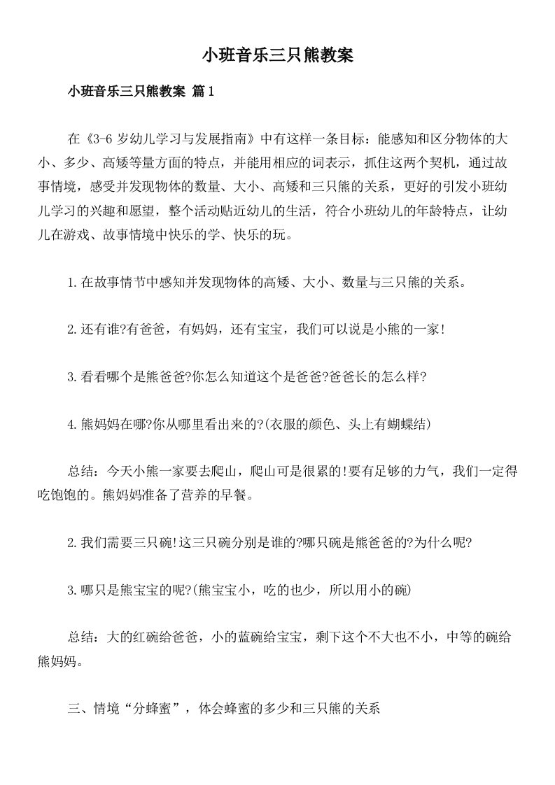 小班音乐三只熊教案