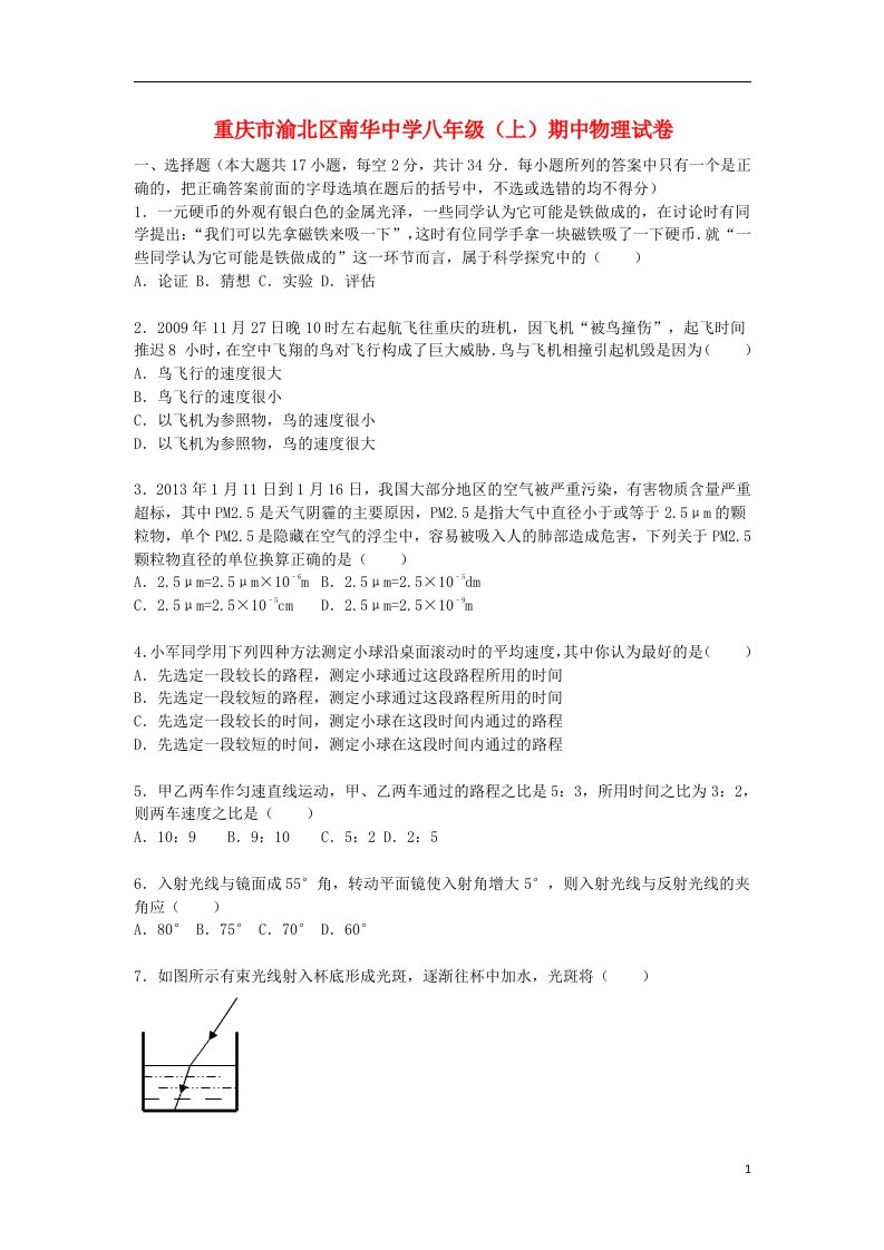 重庆市渝北区南华中学八级物理上学期期中试题（含解析）