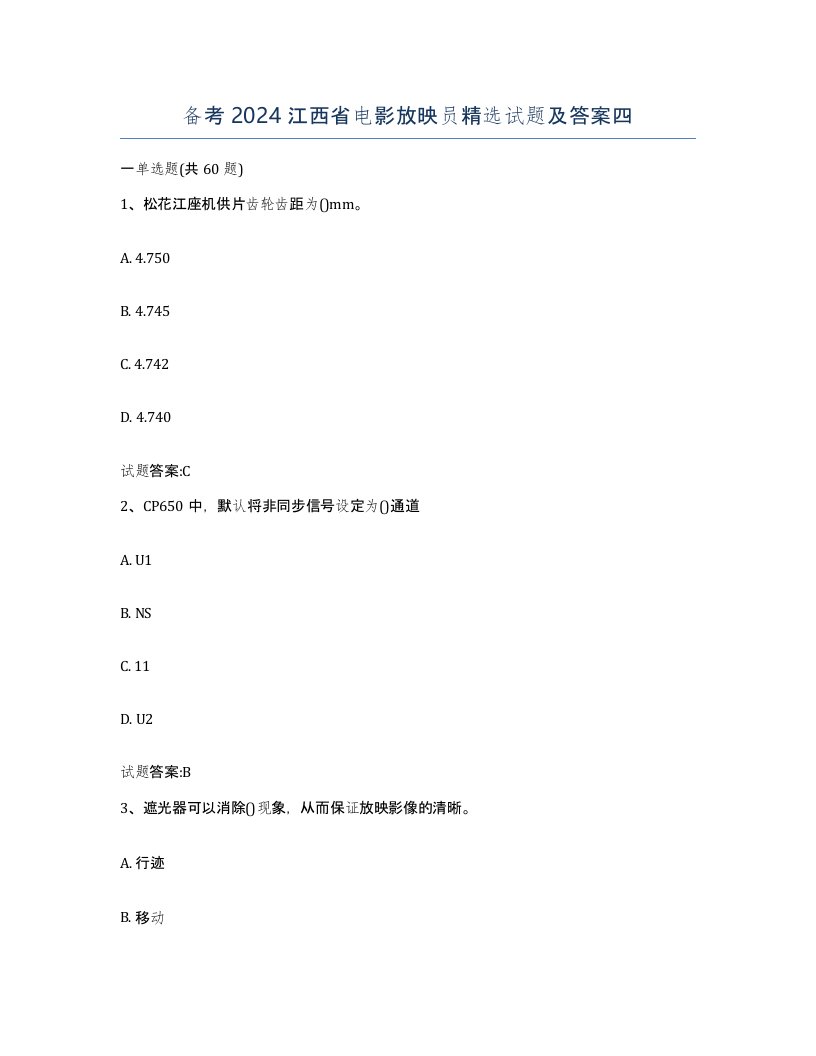 备考2024江西省电影放映员试题及答案四