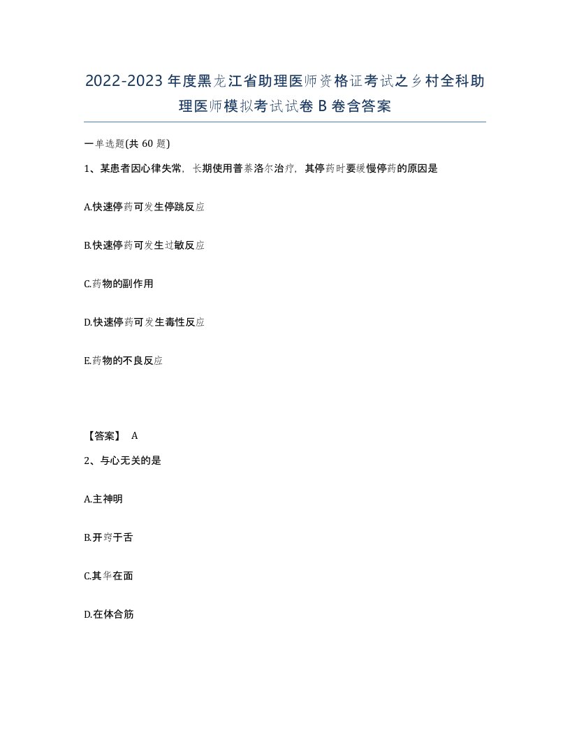 2022-2023年度黑龙江省助理医师资格证考试之乡村全科助理医师模拟考试试卷B卷含答案