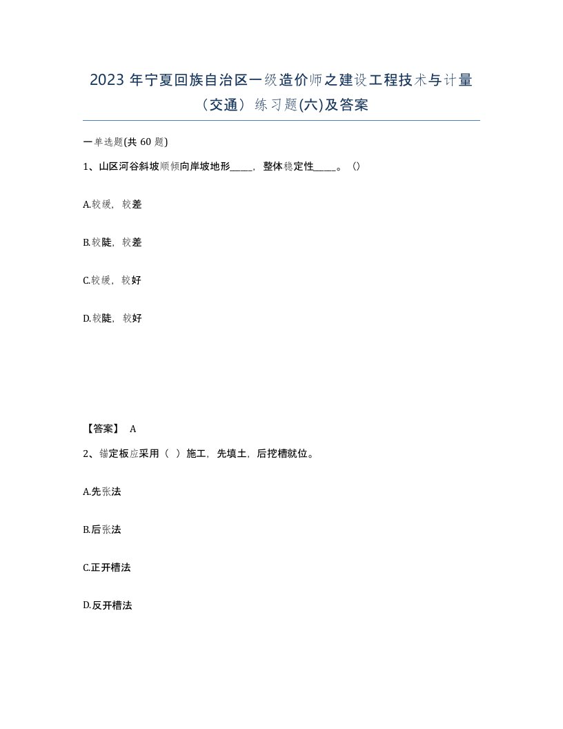 2023年宁夏回族自治区一级造价师之建设工程技术与计量交通练习题六及答案