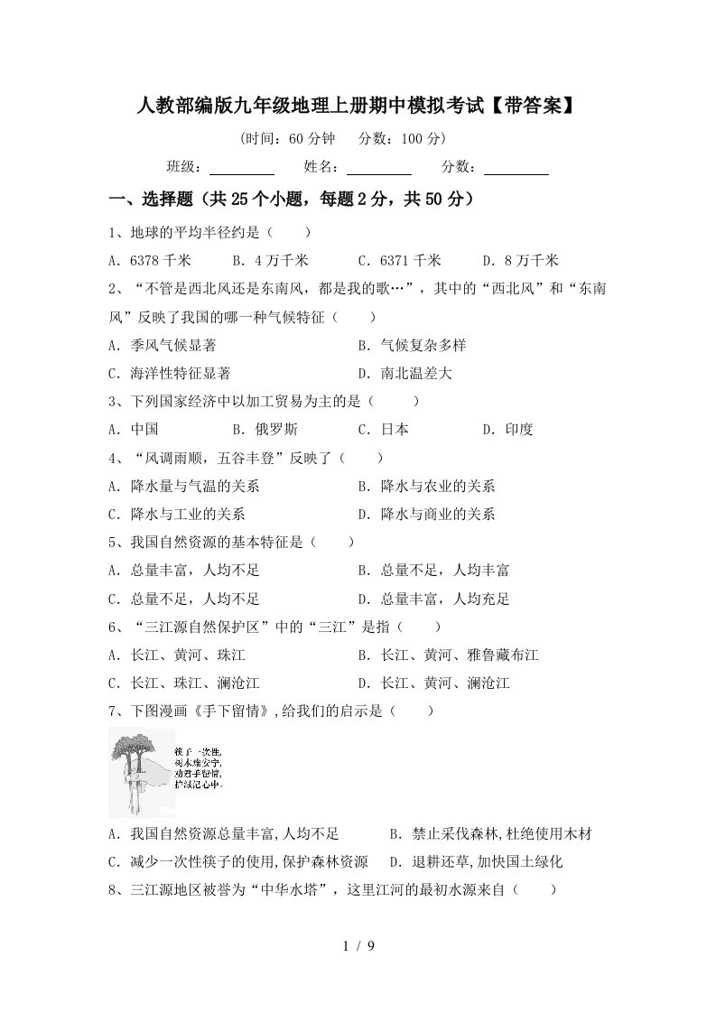 人教部编版九年级地理上册期中模拟考试带答案