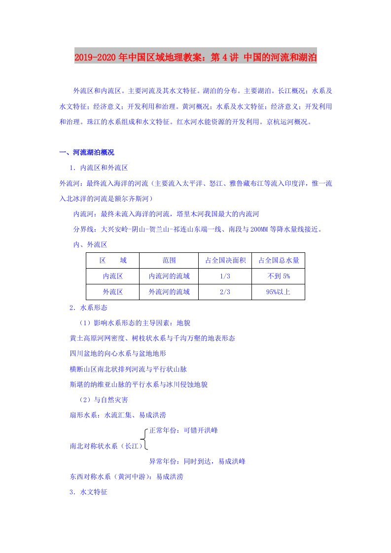 2019-2020年中国区域地理教案：第4讲