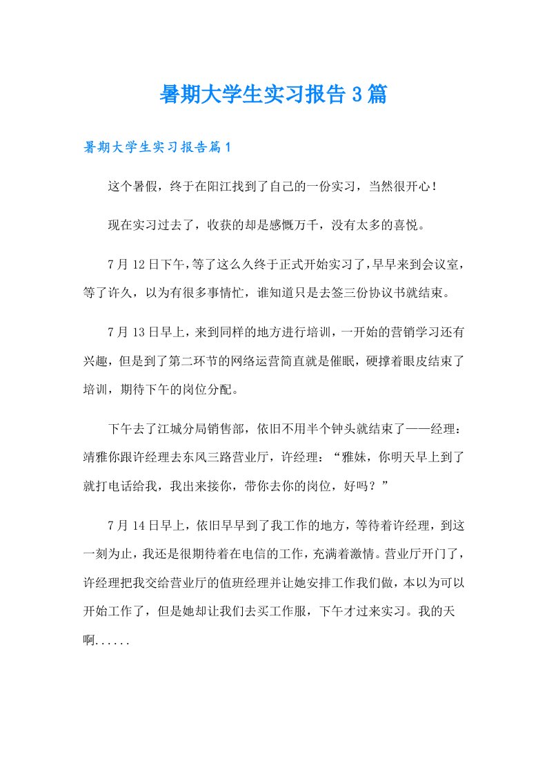 暑期大学生实习报告3篇