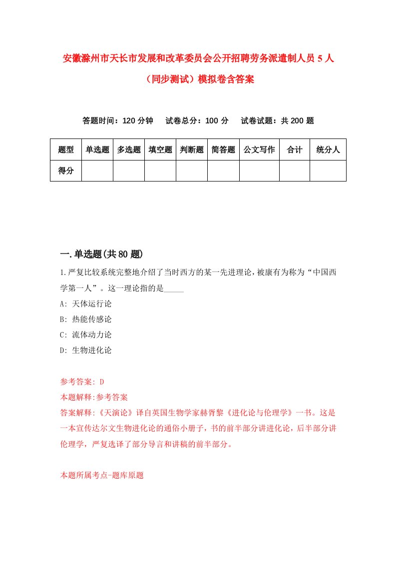 安徽滁州市天长市发展和改革委员会公开招聘劳务派遣制人员5人同步测试模拟卷含答案5