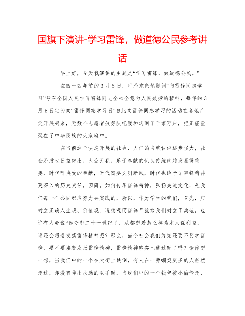 精编国旗下演讲学习雷锋，做道德公民参考讲话