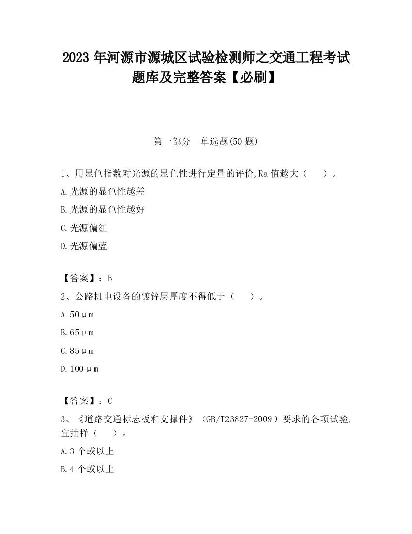 2023年河源市源城区试验检测师之交通工程考试题库及完整答案【必刷】