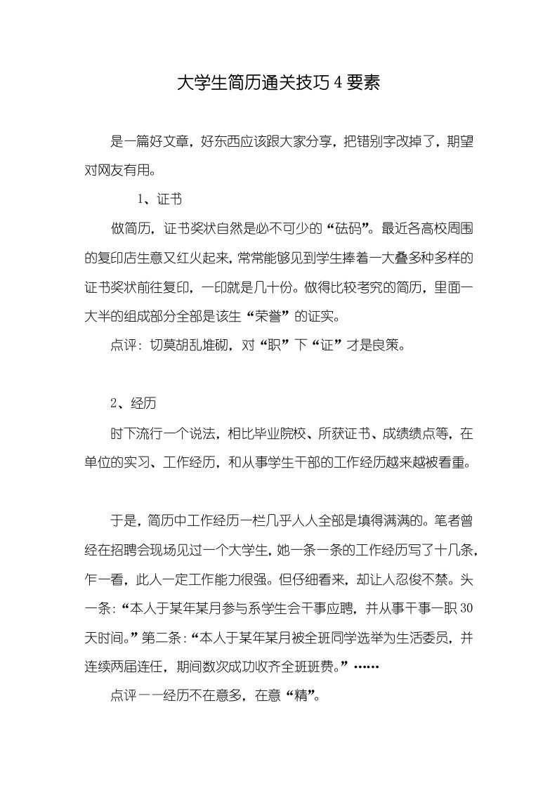 大学生简历通关技巧4要素