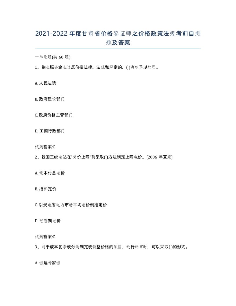 2021-2022年度甘肃省价格鉴证师之价格政策法规考前自测题及答案