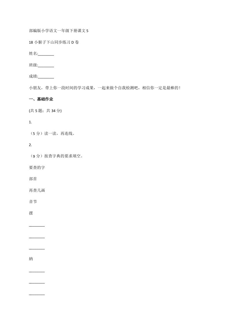 部编版小学语文一年级下册课文518小猴子下山同步练习D卷[修改版]