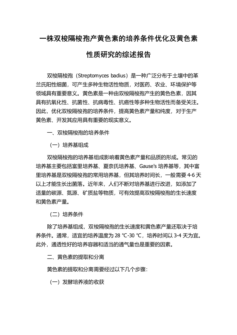 一株双梭隔梭孢产黄色素的培养条件优化及黄色素性质研究的综述报告