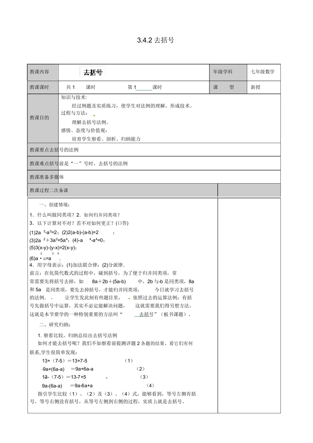 苏科初中数学七年级上《35去括号》教案(7)