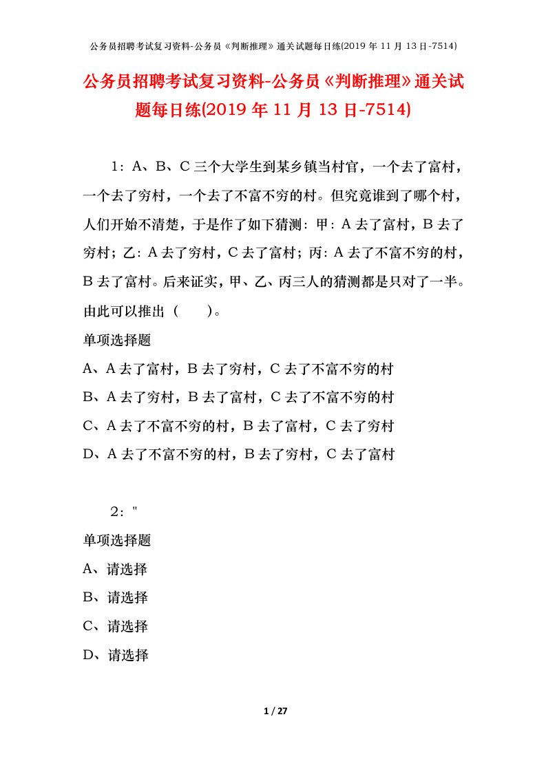 公务员招聘考试复习资料-公务员判断推理通关试题每日练2019年11月13日-7514