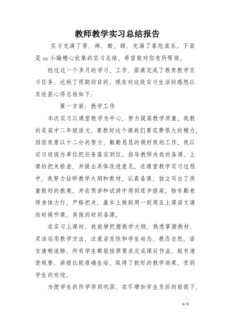 教师教学实习总结报告