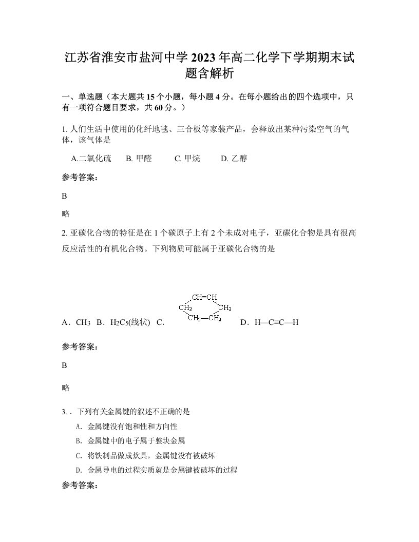 江苏省淮安市盐河中学2023年高二化学下学期期末试题含解析