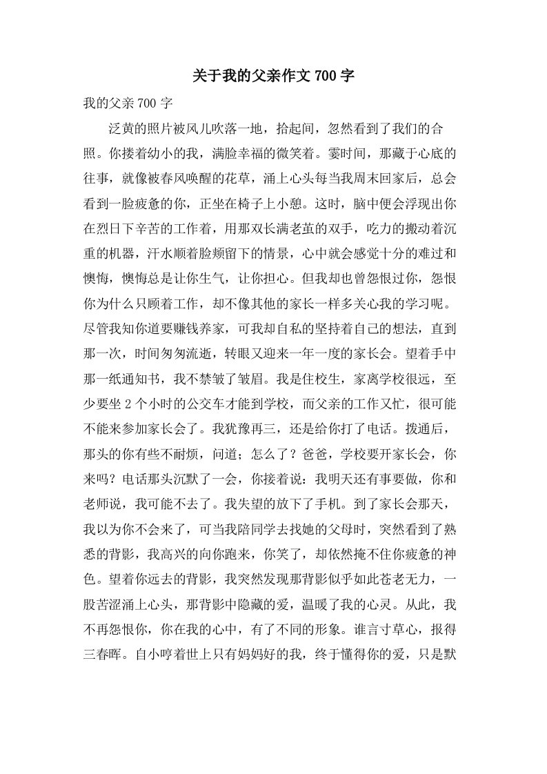 关于我的父亲作文700字