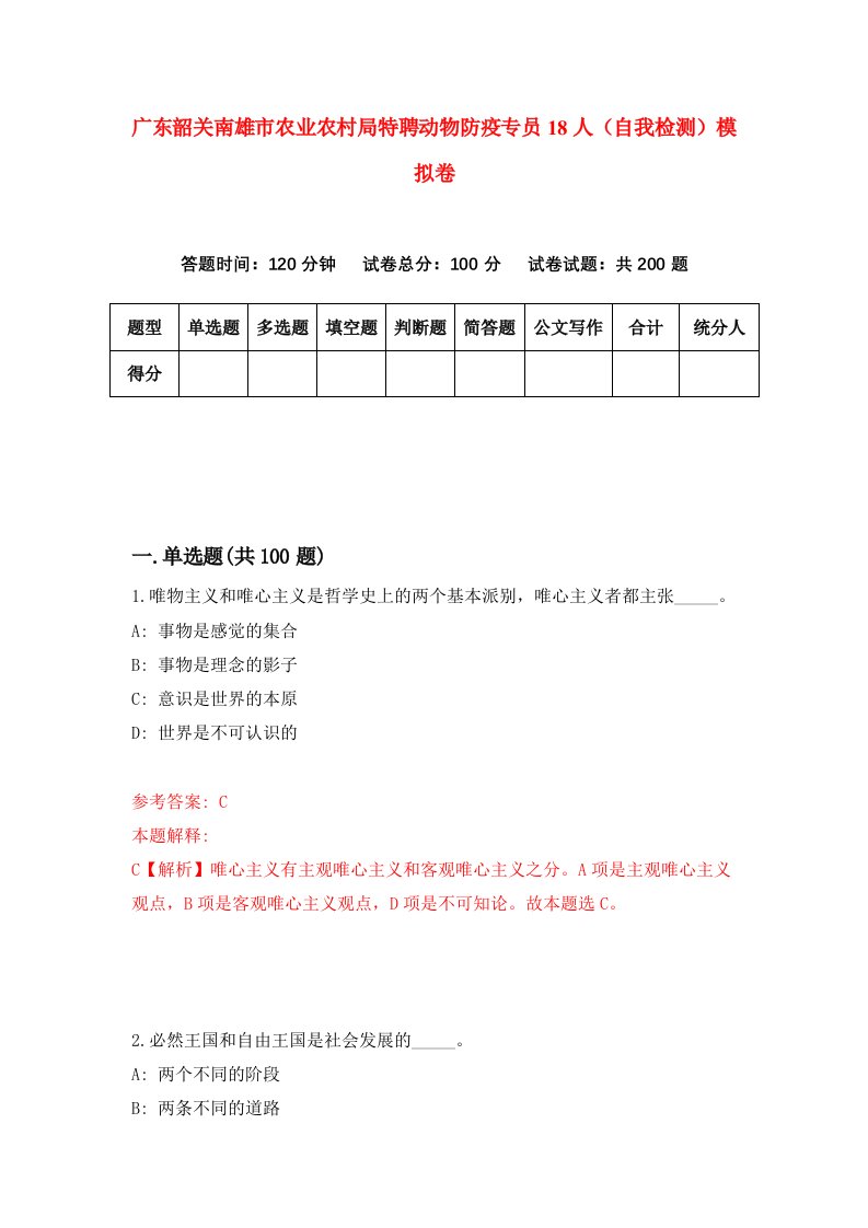 广东韶关南雄市农业农村局特聘动物防疫专员18人自我检测模拟卷第8套