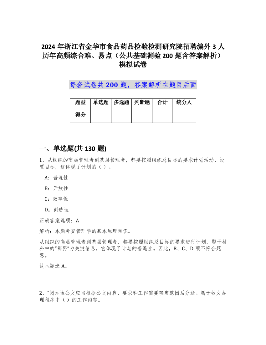 2024年浙江省金华市食品药品检验检测研究院招聘编外3人历年高频综合难、易点（公共基础测验200题含答案解析）模拟试卷