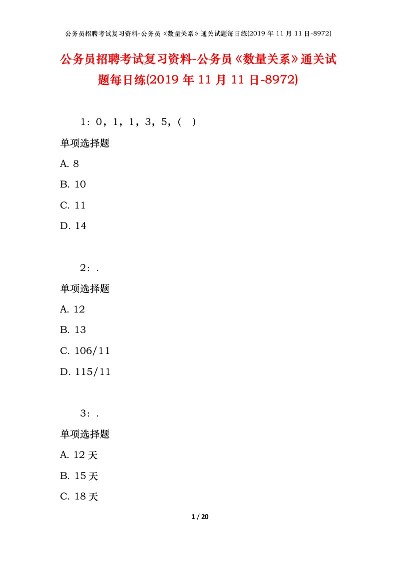 公务员招聘考试复习资料-公务员数量关系通关试题每日练2019年11月11日-8972