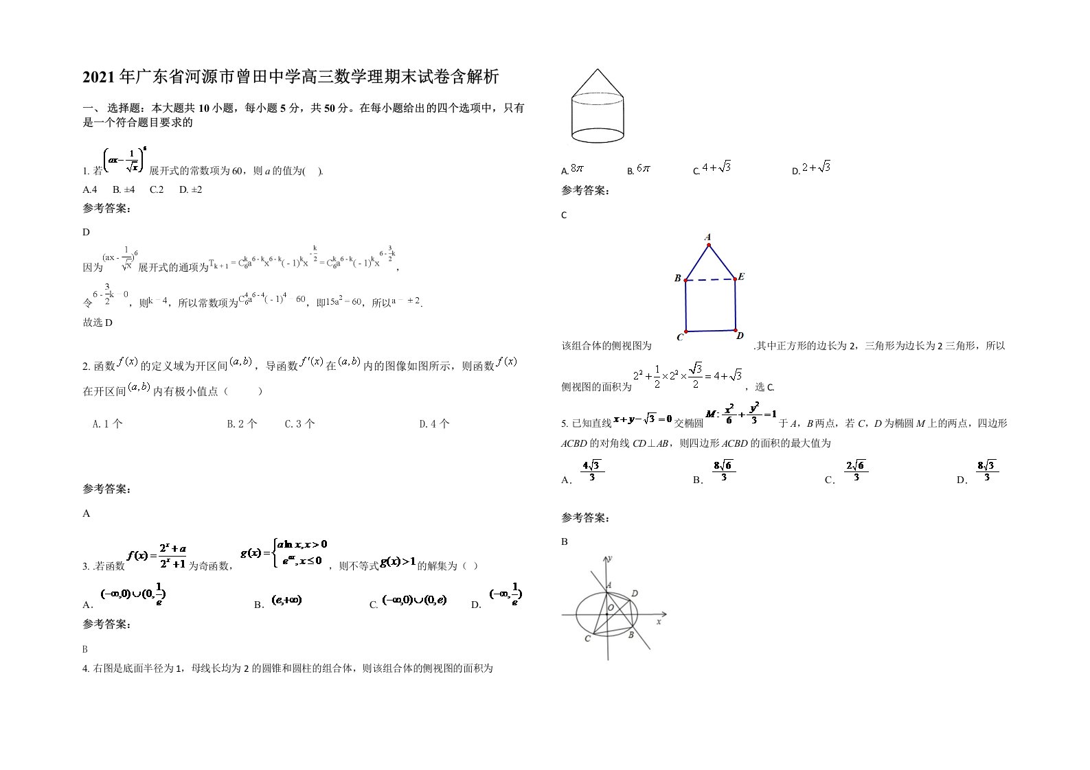 2021年广东省河源市曾田中学高三数学理期末试卷含解析