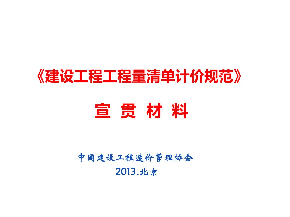 2013清单计价规范宣贯-重庆市建设工程造价管理协会