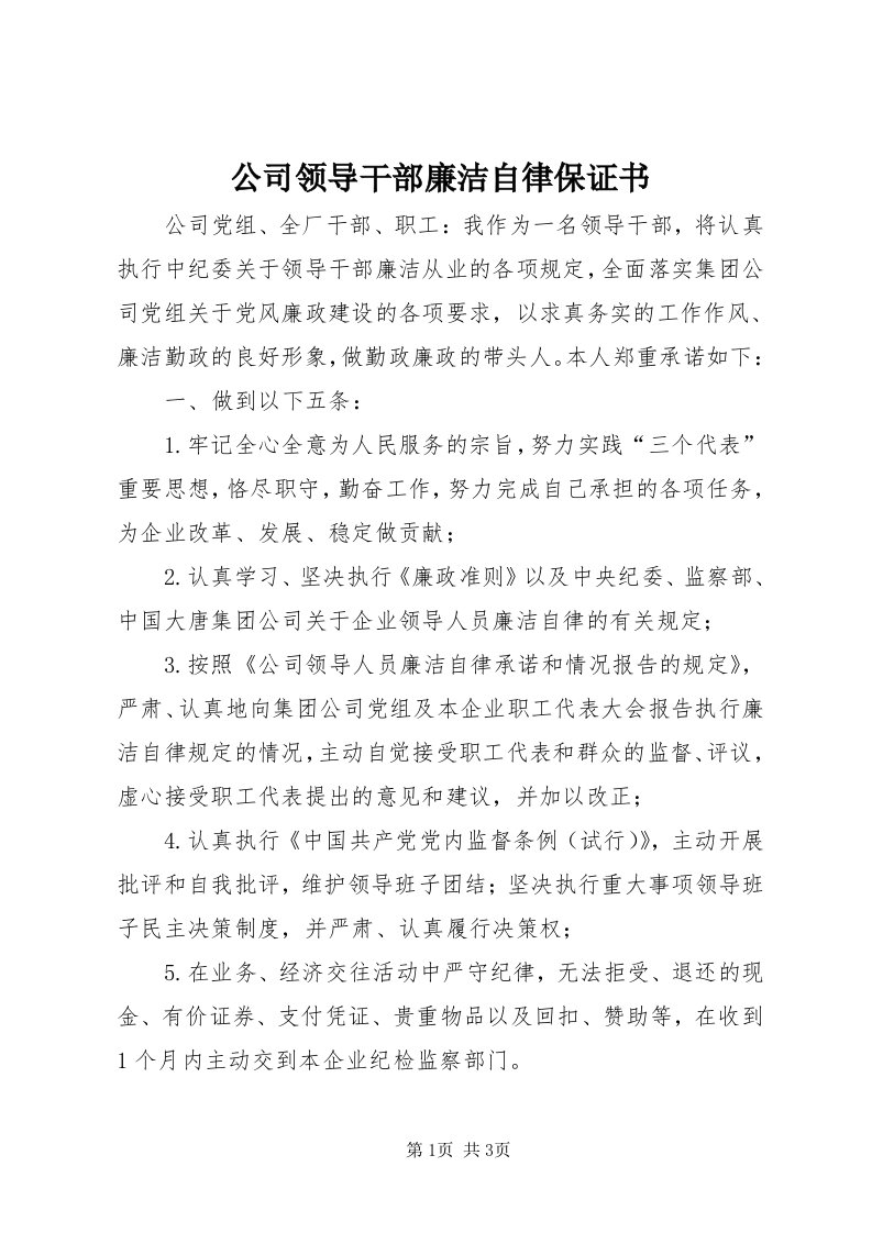 公司领导干部廉洁自律保证书