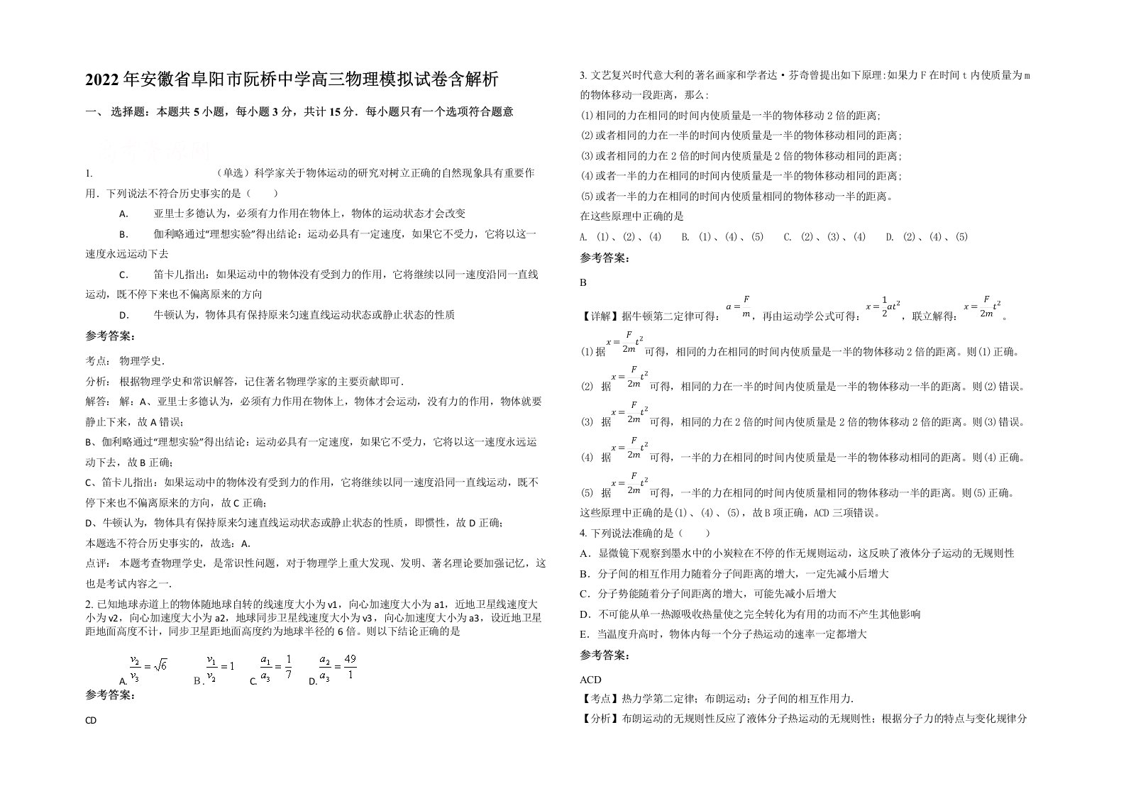 2022年安徽省阜阳市阮桥中学高三物理模拟试卷含解析