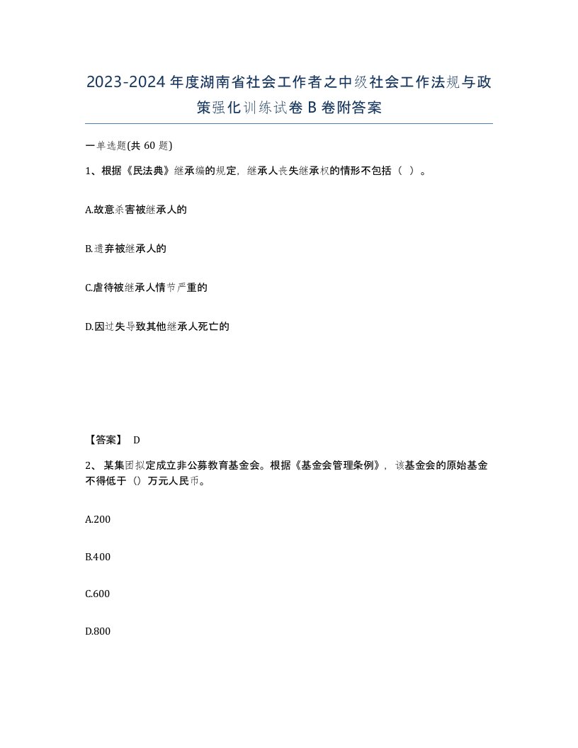 2023-2024年度湖南省社会工作者之中级社会工作法规与政策强化训练试卷B卷附答案