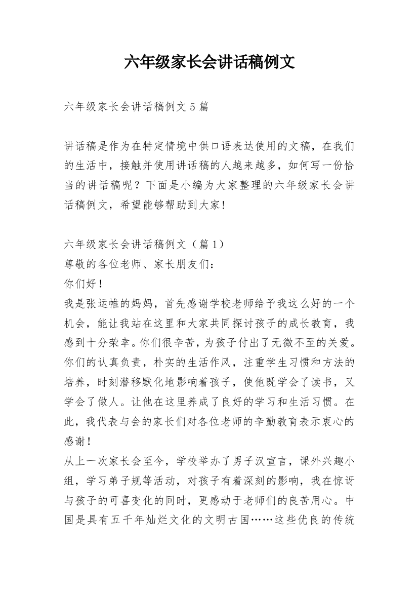 六年级家长会讲话稿例文