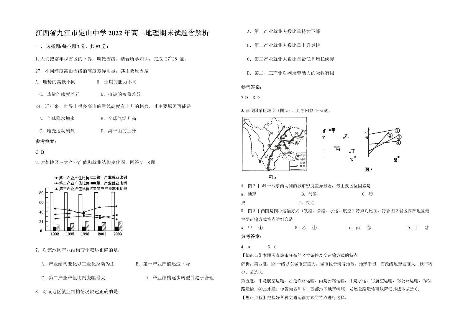 江西省九江市定山中学2022年高二地理期末试题含解析