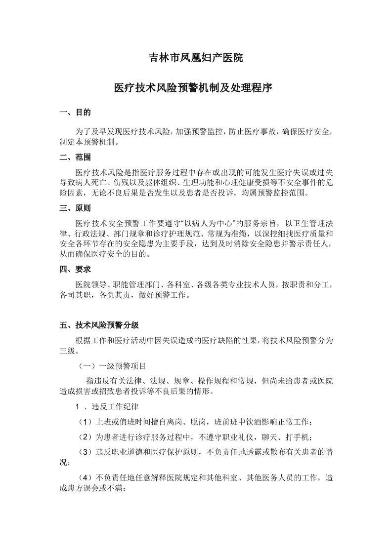 妇产医院医疗技术风险预警机制及处理程序