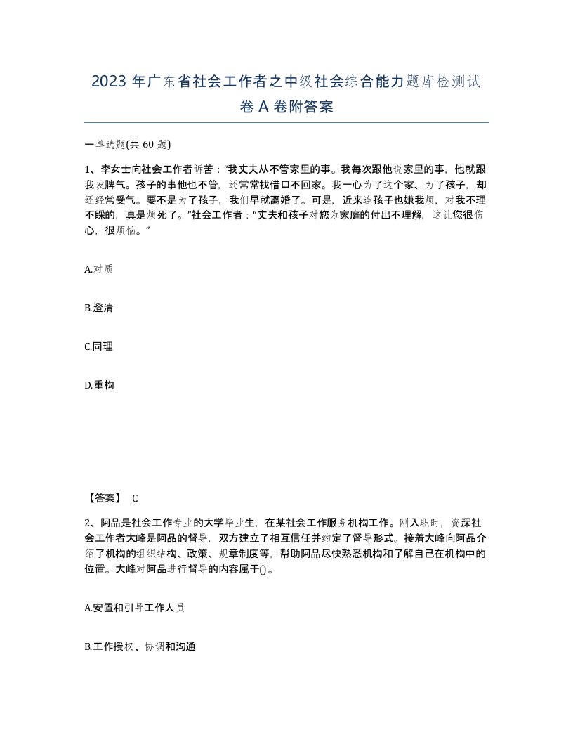 2023年广东省社会工作者之中级社会综合能力题库检测试卷A卷附答案