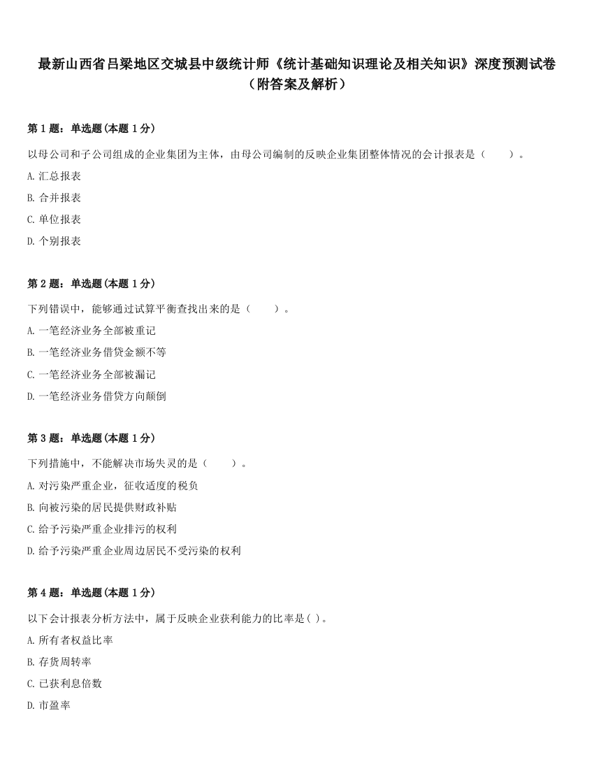 最新山西省吕梁地区交城县中级统计师《统计基础知识理论及相关知识》深度预测试卷（附答案及解析）