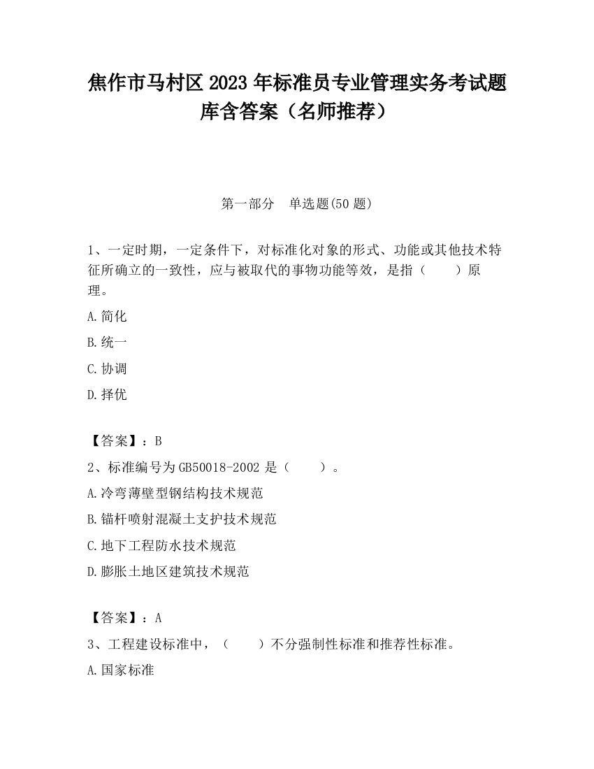 焦作市马村区2023年标准员专业管理实务考试题库含答案（名师推荐）