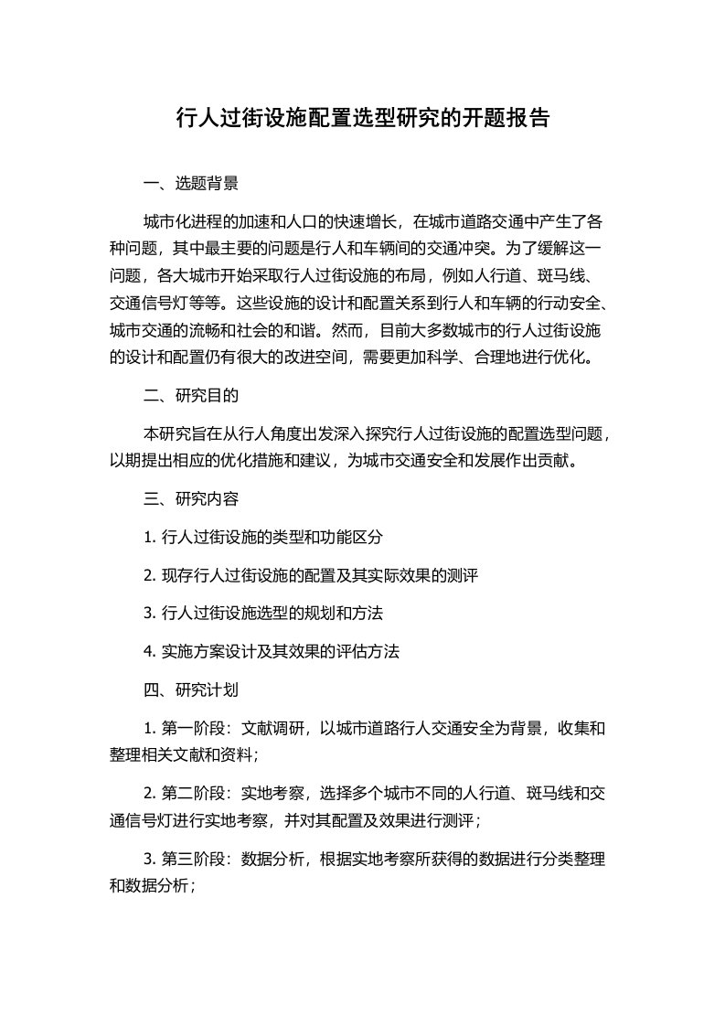 行人过街设施配置选型研究的开题报告