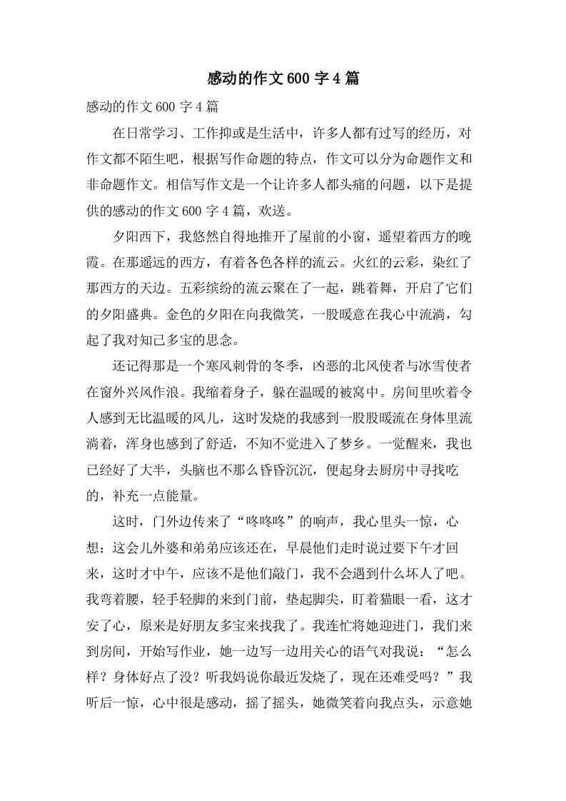 感动的作文600字4篇