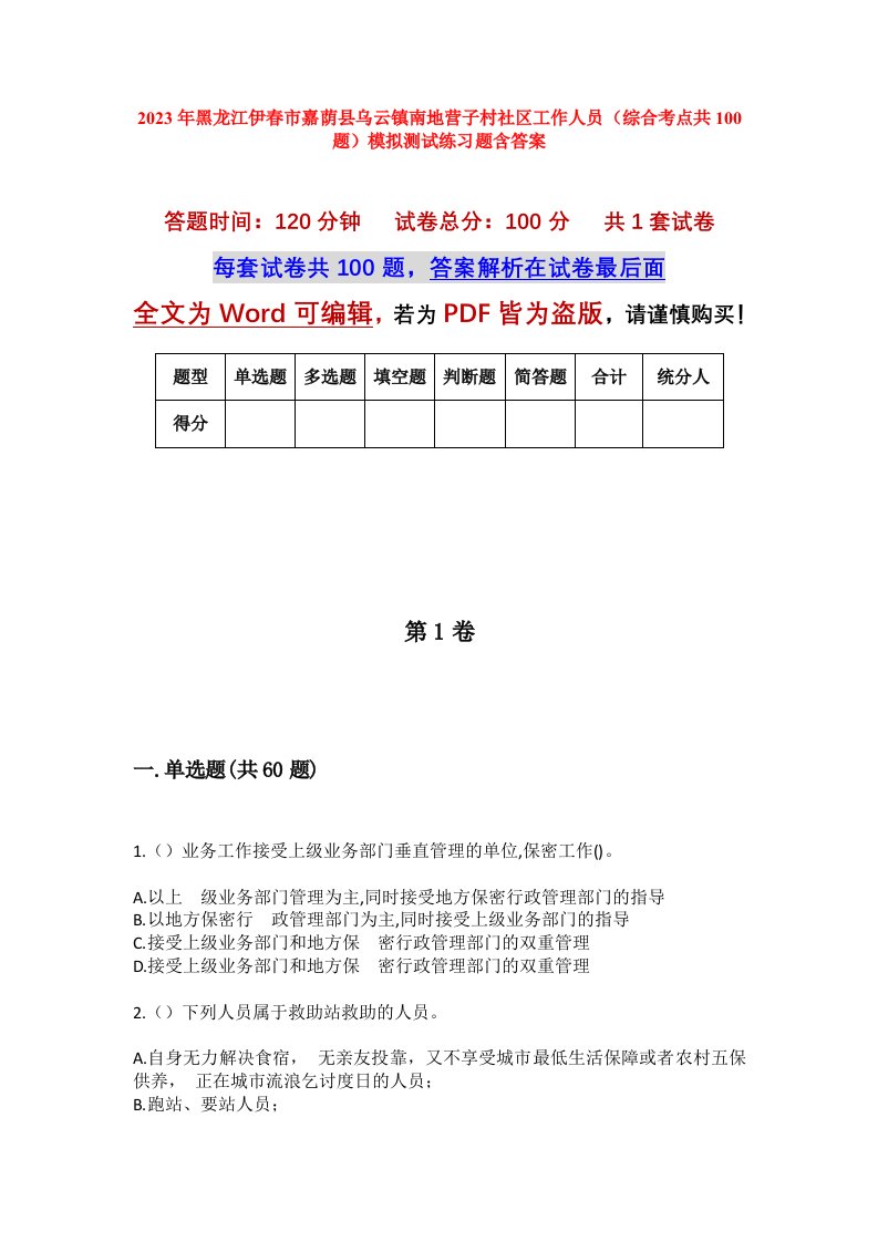 2023年黑龙江伊春市嘉荫县乌云镇南地营子村社区工作人员综合考点共100题模拟测试练习题含答案