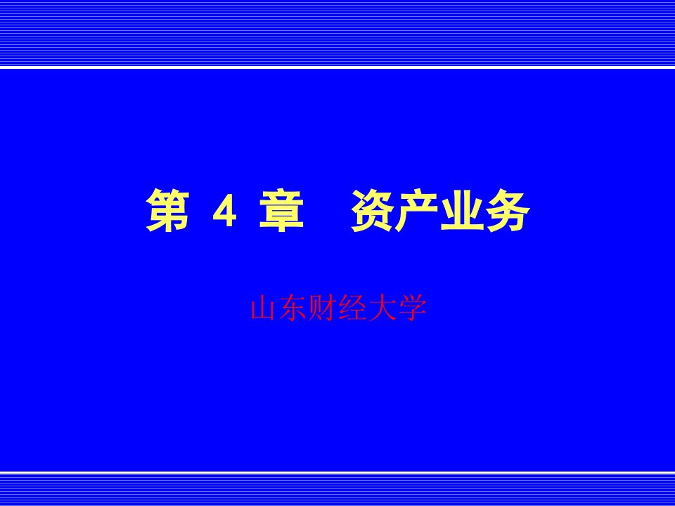 [精选]贷款资产业务培训课件