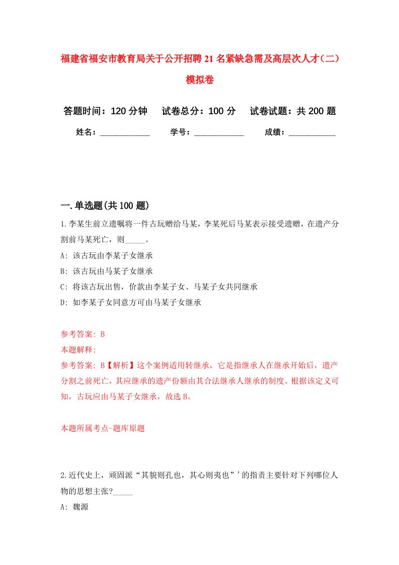 福建省福安市教育局关于公开招聘21名紧缺急需及高层次人才二强化训练卷第1卷