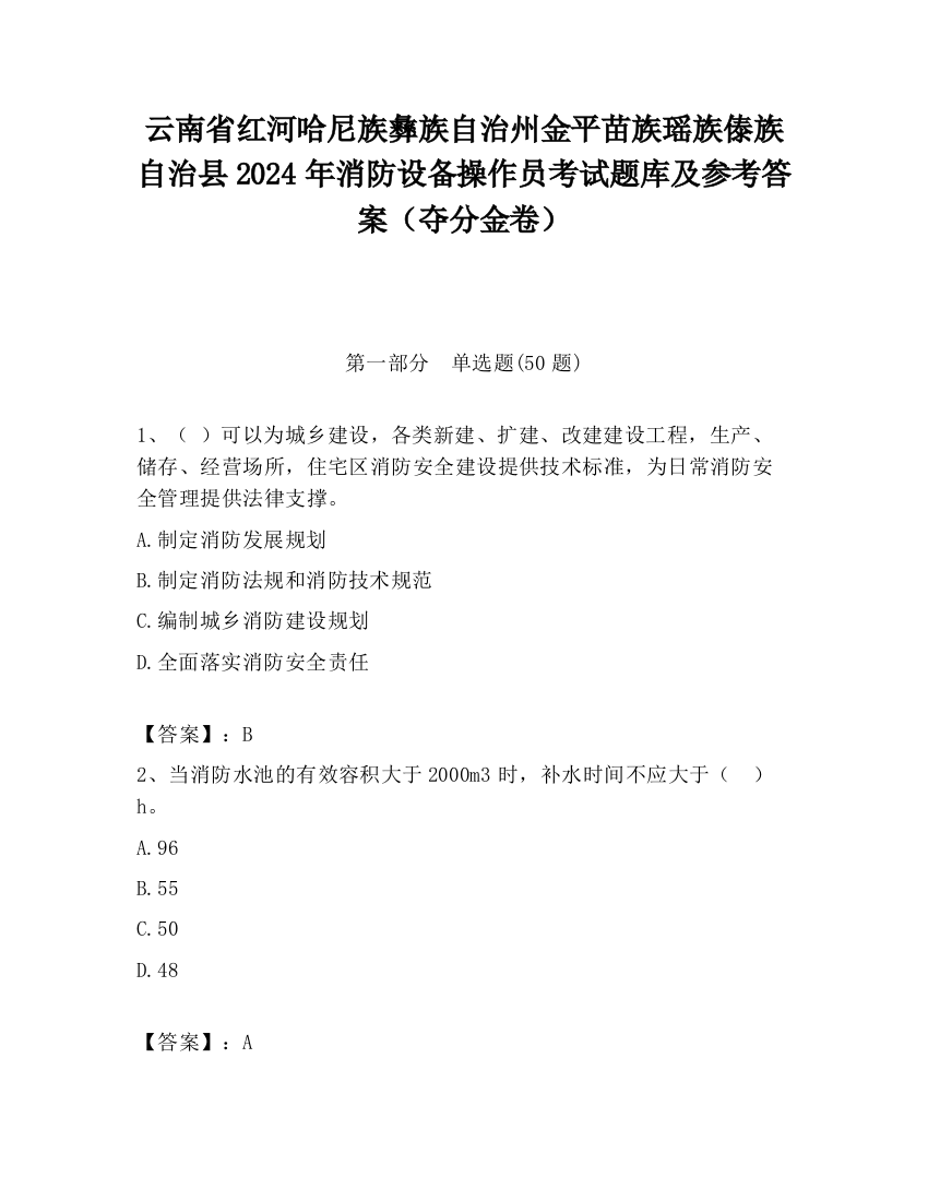 云南省红河哈尼族彝族自治州金平苗族瑶族傣族自治县2024年消防设备操作员考试题库及参考答案（夺分金卷）