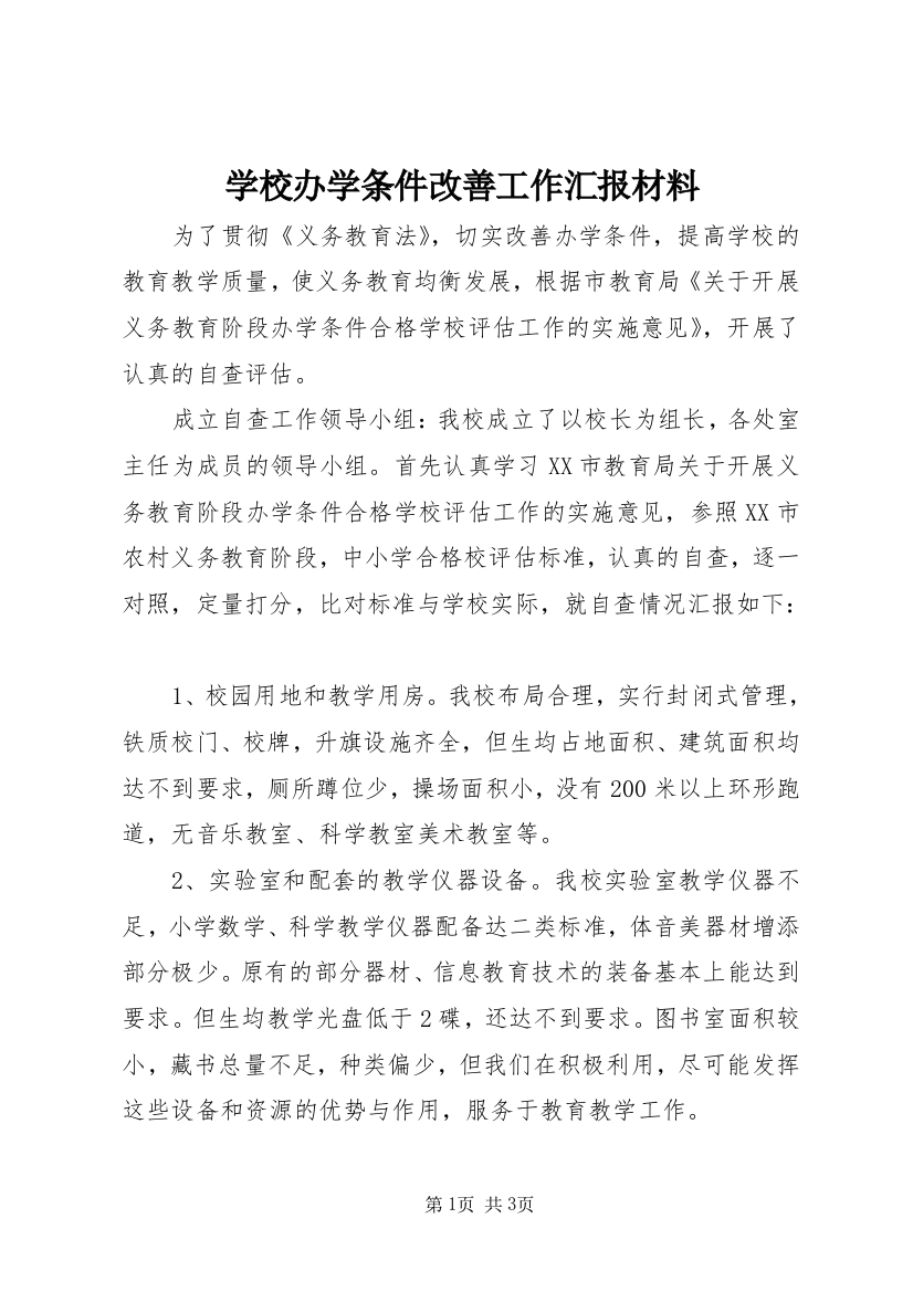 学校办学条件改善工作汇报材料