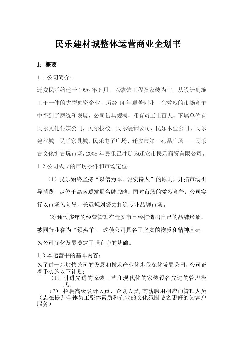 民乐建材城整体运营商业企划书