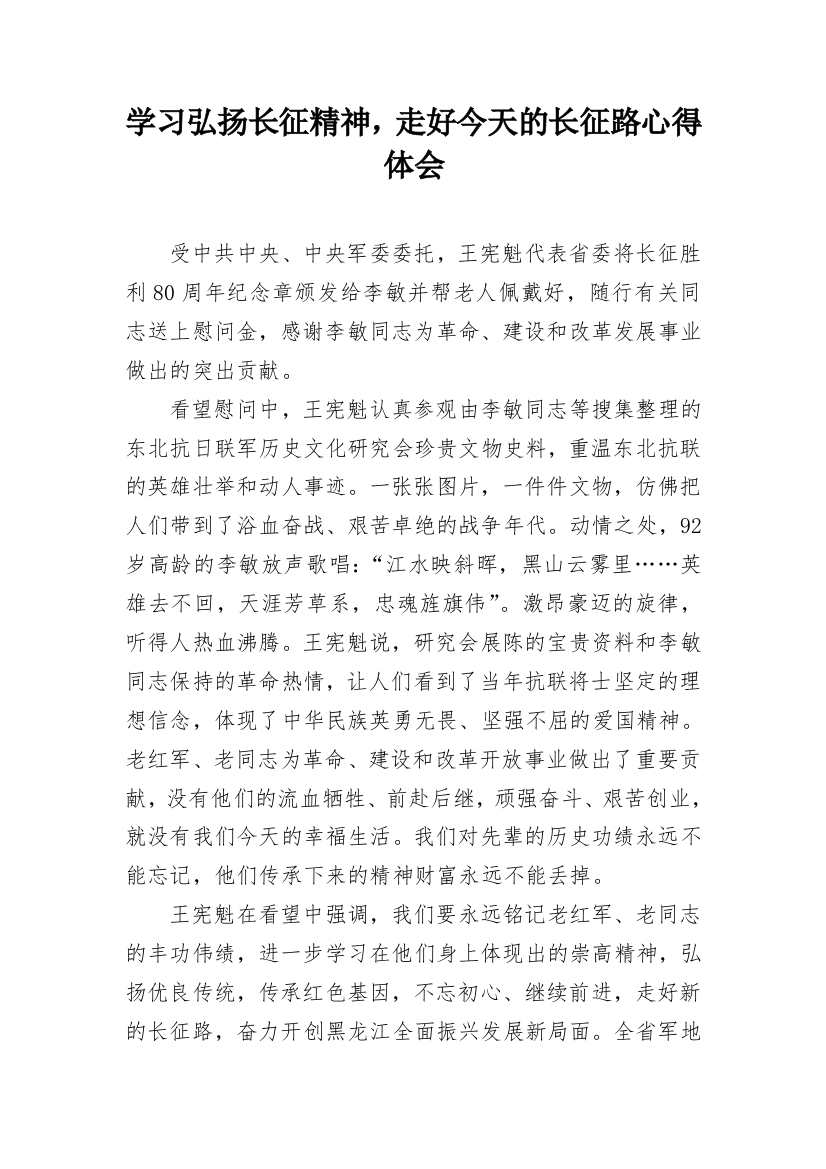 学习弘扬长征精神，走好今天的长征路心得体会_1