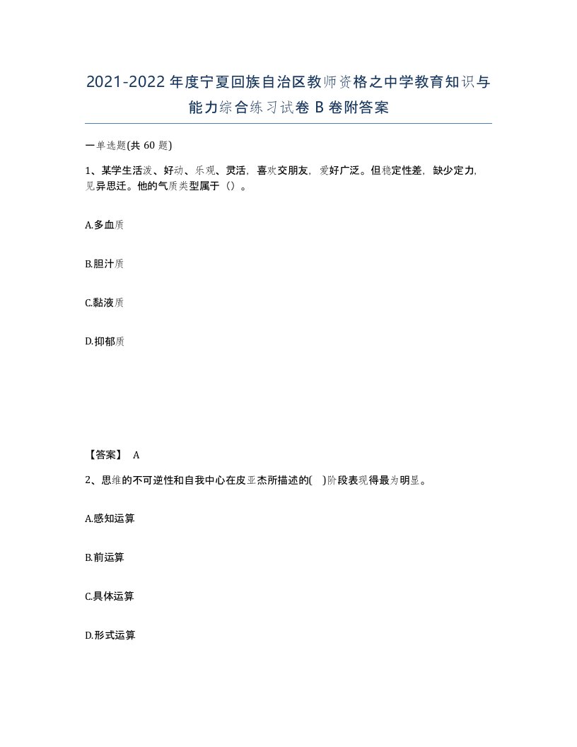 2021-2022年度宁夏回族自治区教师资格之中学教育知识与能力综合练习试卷B卷附答案