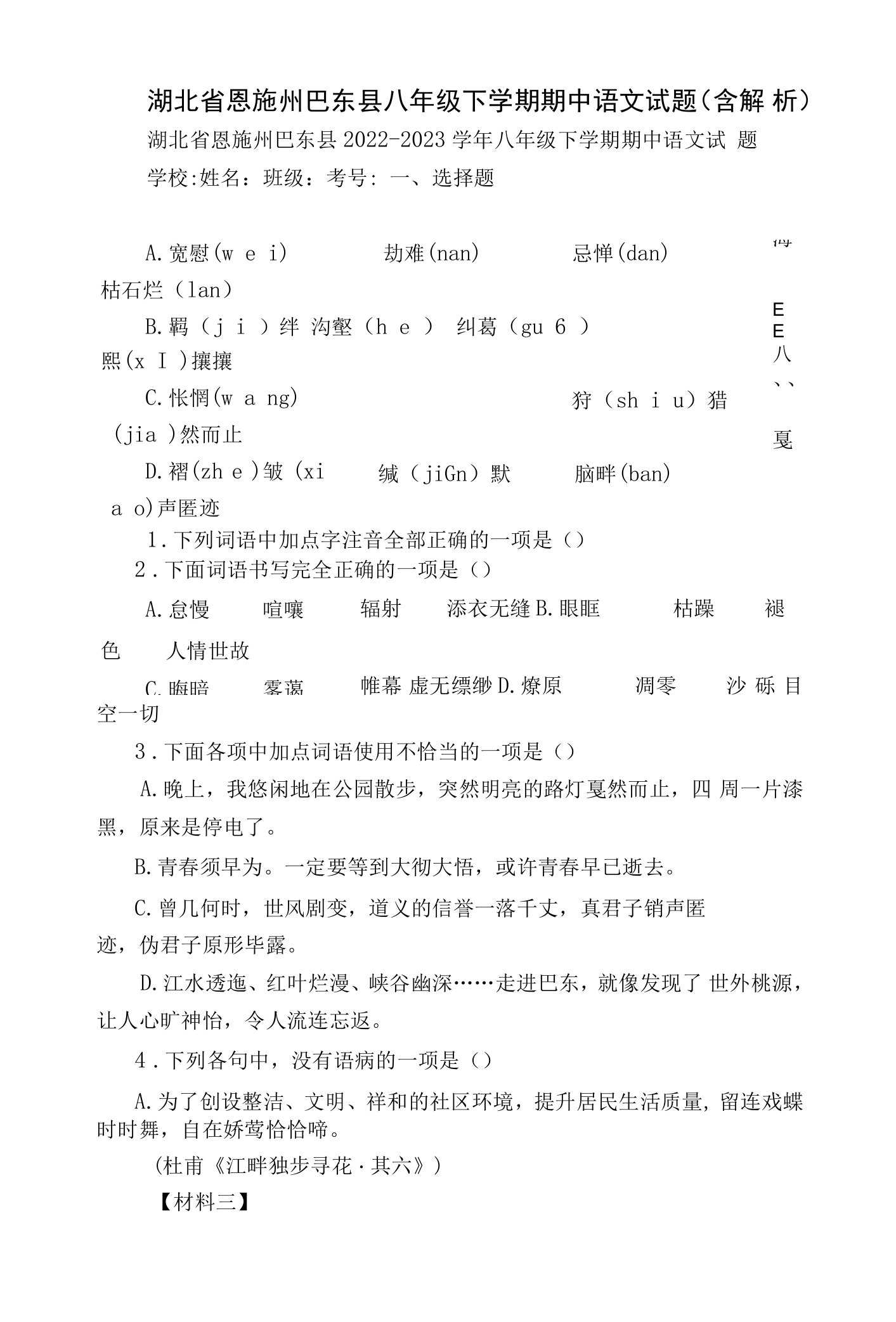 湖北省恩施州巴东县八年级下学期期中语文试题（含解析）